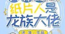 我养的纸片人是龙族大佬新版
