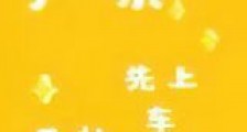 严禁先上车后补票新版