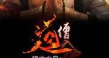 道僧入俗新版