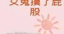 起因是我被女鬼摸了屁股新版