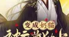 变成奶猫被魔尊独占新版