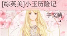 小玉历险记新版