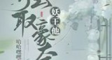 妖王他强取豪夺新版