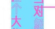 捏个大佬当对象新版