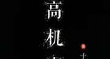 最高机密新版