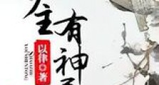 少主有神通新版