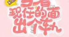 当着现任的面出个轨新版