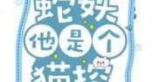 蛇妖他是个猫控新版
