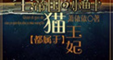 全帝国的小鱼干都属于猫王妃新版