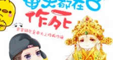 朕的史官每天都在作死新版