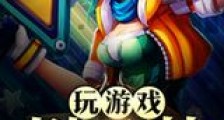 玩游戏刷黑科技新版