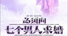 必须向七个男人求婚怎么破!新版