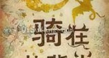 骑在龙背上新版