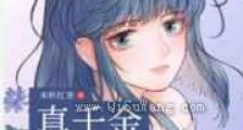 真千金和假千金在一起了新版
