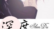 深度挚情新版