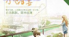 学霸养成小甜妻新版