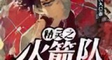 精灵之火箭队开局新版