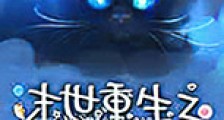 末世重生之顶级御兽师新版