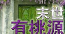 末世有桃源新版