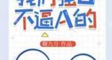 我们强O不逼A的新版