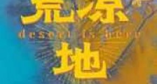 荒凉地新版