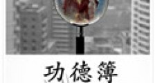 功德簿新版