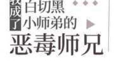 我成了白切黑小师弟的恶毒师兄新版