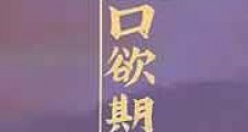 口欲期新版