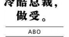 在下,冷酷总裁新版
