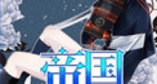帝国强制指婚新版