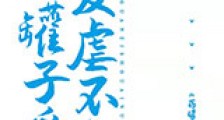 药罐子受爱虐不虐新版