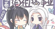 我,纣王他弟,拉着道祖搞事业新版