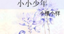 小小少年新版