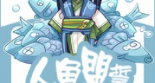 人鱼盟誓新版