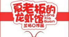 夏老板的龙虾馆新版