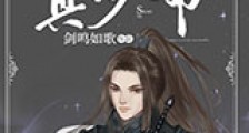 将军穿回真少爷爆红了新版