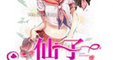 仙子不当人新版
