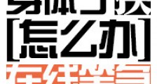 和男神交换了身体怎么办在线等急新版
