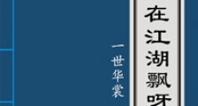 人在江湖飘呀新版