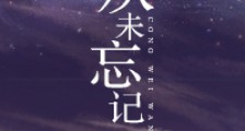 从未忘记新版