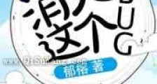 消灭这个bug新版