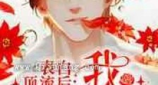 表白顶流后,我疯狂掉马了新版