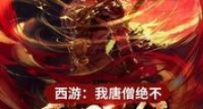 西游之我唐僧绝不西天取经新版