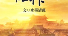 穿越之豪门男妇难作为新版
