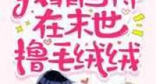 我靠画符在末世撸毛绒绒新版