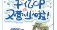 全球磕的千亿cp又营业啦新版