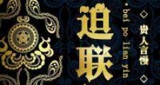 被迫联姻新版