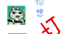 听说你想打我新版