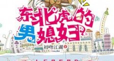 东北虎的男媳妇新版