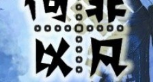 重生之何以非凡新版